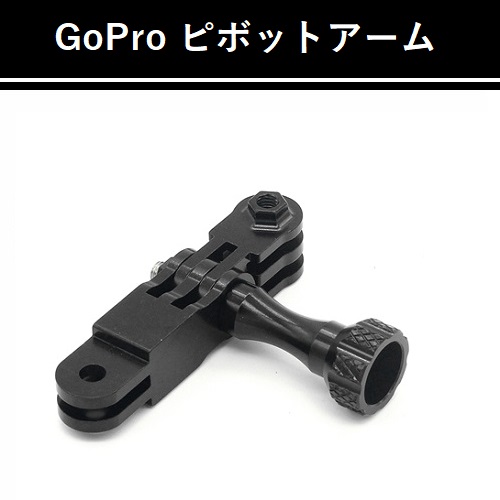 【M0020】【即決】 GoPro アルミピボットアーム ［ブラック］_画像1