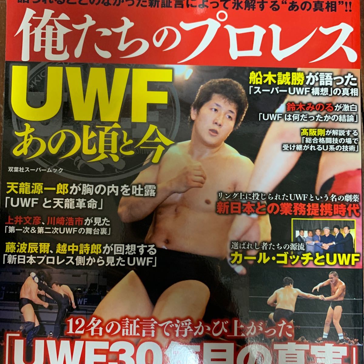 俺たちのプロレス　UWF あの頃と今　UWF30年目の真実　m