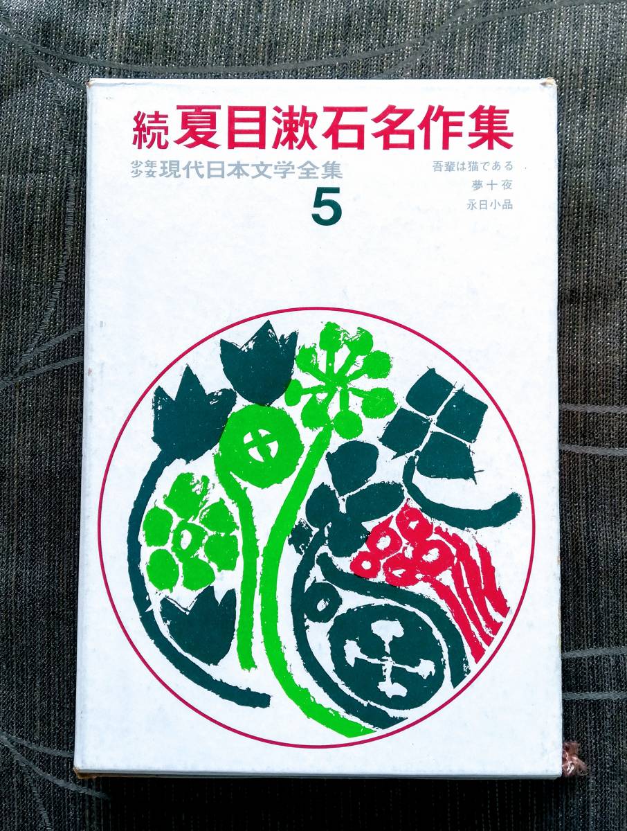ヤフオク 少年少女現代日本文学全集 5 続 夏目漱石名作集