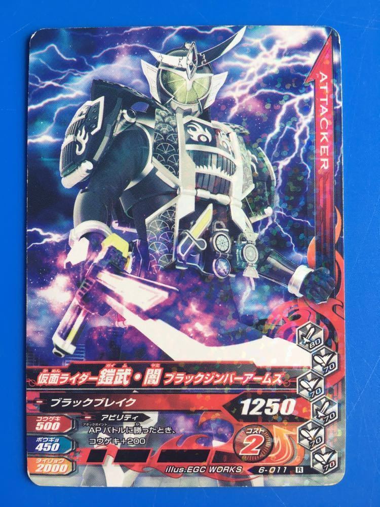 ガンバライジング《６ー０１１／鎧武?闇 ＢＺＡ》