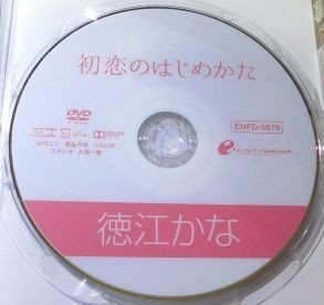 徳江かな『 初恋のはじめかた』【中古】DVD_画像2