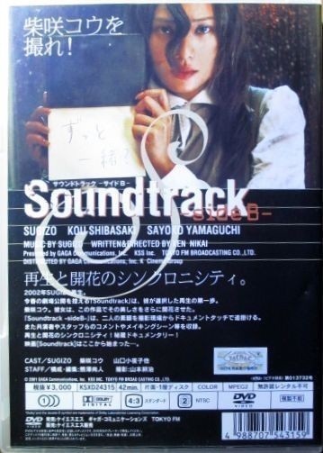 SUGIZO・柴咲コウ 『 Soundtrack -side B-』DVD LUNA SEA X JAPAN