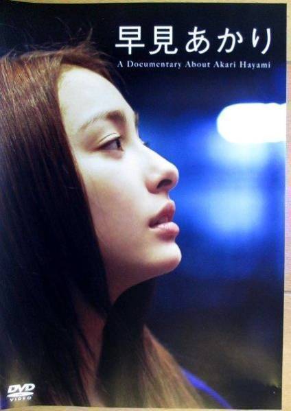 早見あかり 『 A Documentary About Akari Hayami 』【中古】DVD_画像1