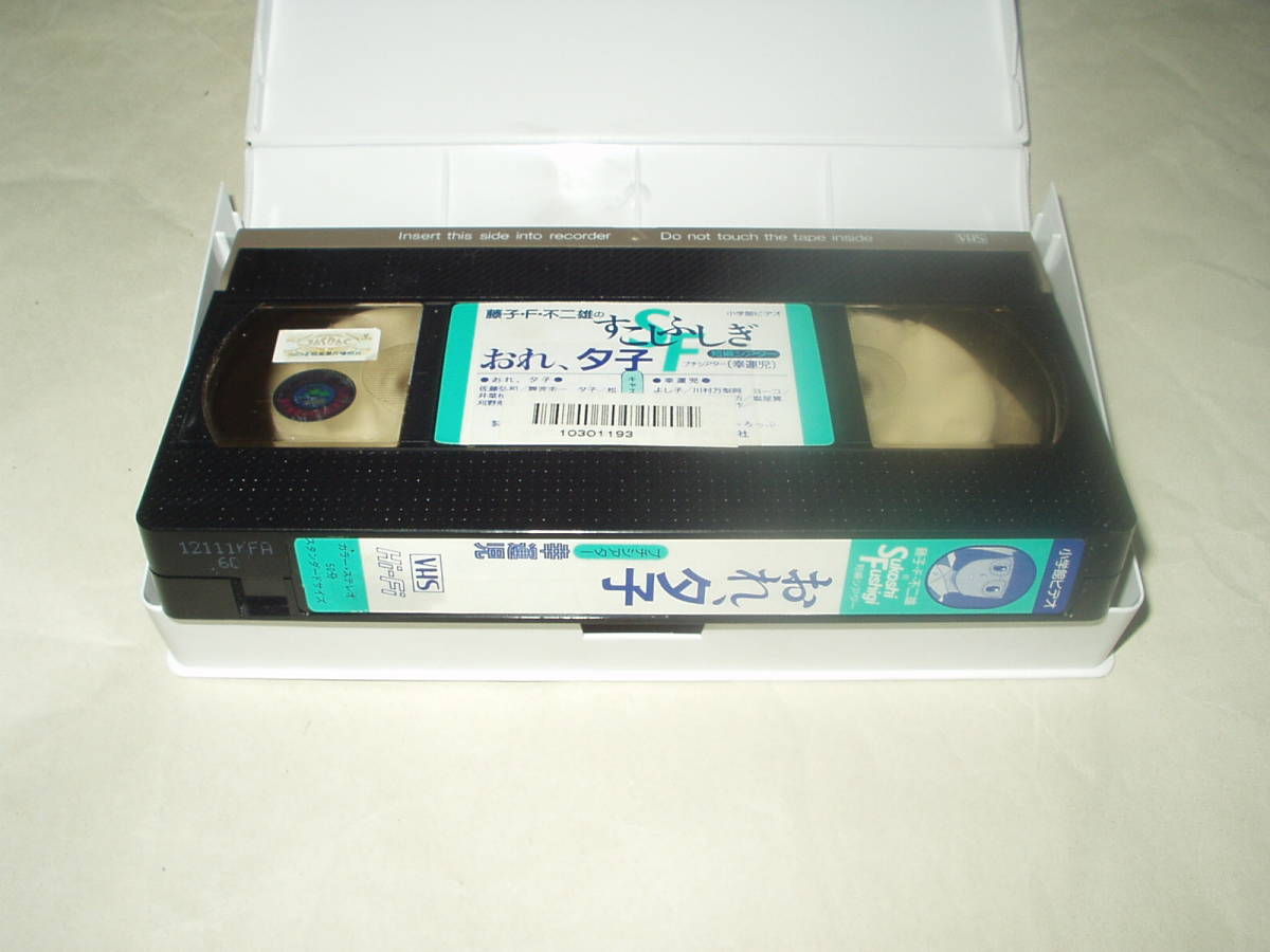 OVA 藤子・F・不二雄のSukoshi Fushigi 短編シアター おれ、夕子 / 幸運児 VHS _画像2