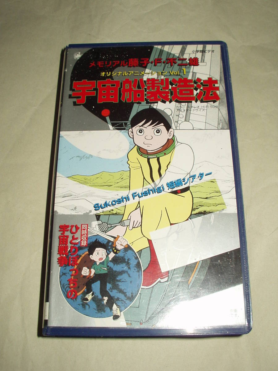 OVA 藤子・F・不二雄 宇宙船製造法 ひとりぼっちの宇宙戦争 VHS _画像1