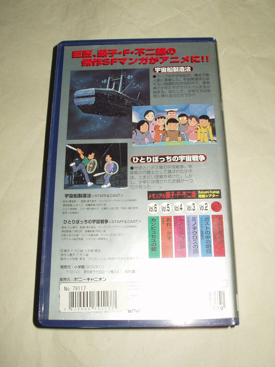 Ova 藤子 F 不二雄 宇宙船製造法 ひとりぼっちの宇宙戦争 Vhs Buyee Buyee Japanese Proxy Service Buy From Japan Bot Online