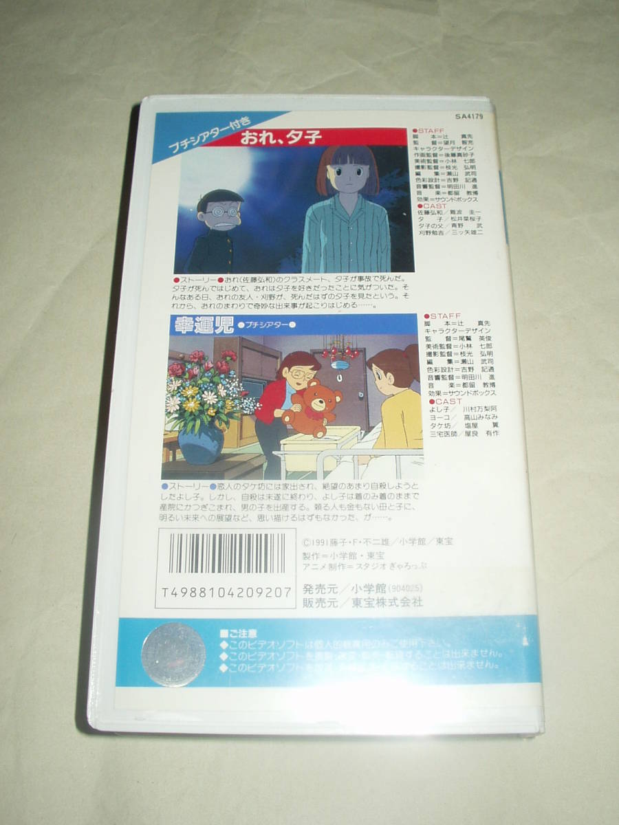 OVA 藤子・F・不二雄のSukoshi Fushigi 短編シアター おれ、夕子 / 幸運児 VHS _画像3