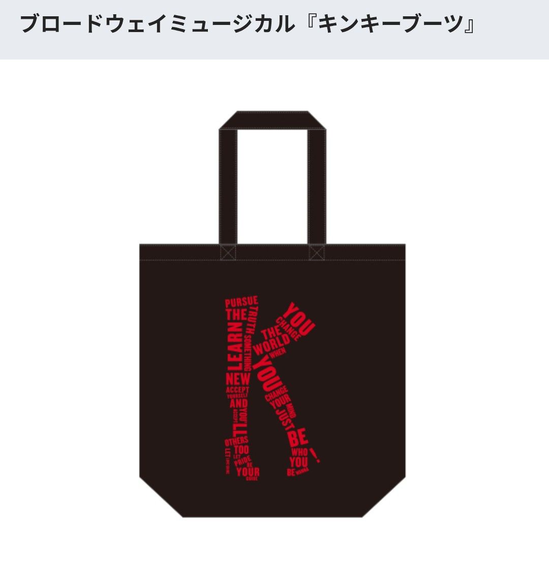 キンキーブーツ トートバッグ キンキーブーツ Kinky Boots 2022 トートバッグ|Yahoo!フリマ