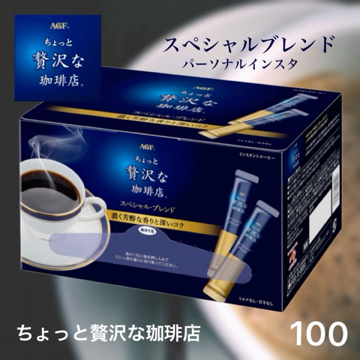 ちょっと贅沢な珈琲店 スティックコーヒー 100本 ブラック 無糖 インスタントコーヒー 持ち運びに便利 スペシャルブレンド
