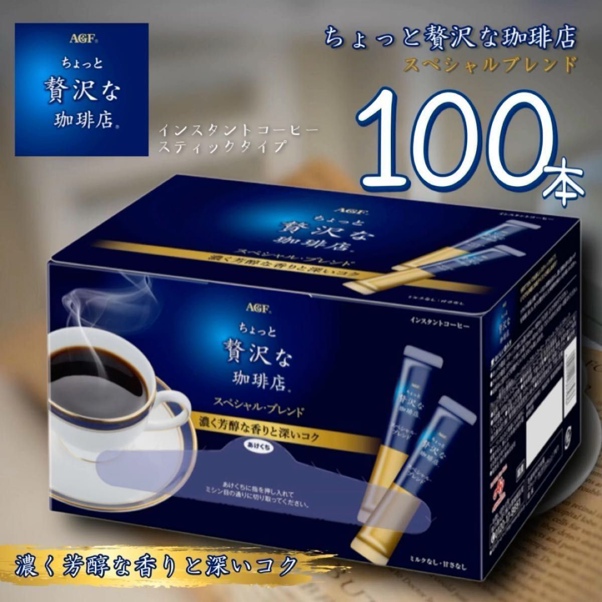 ちょっと贅沢な珈琲店 スティックコーヒー 100本 ブラック 無糖 インスタントコーヒー 持ち運びに便利 スペシャルブレンド