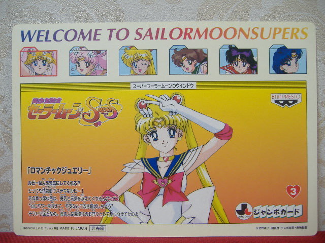 セーラームーン SS バンプレスト バンプレカード ジャンボカード 3 水野亜美 当時物 希少 即決 SuperS マーキュリー カード カードダス_画像4