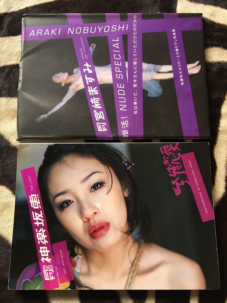 荒木経惟　NOBUYOSHI ARAKI 撮影　月刊NEO 神楽坂恵　月刊　宮崎ますみ　写真集　2冊セット