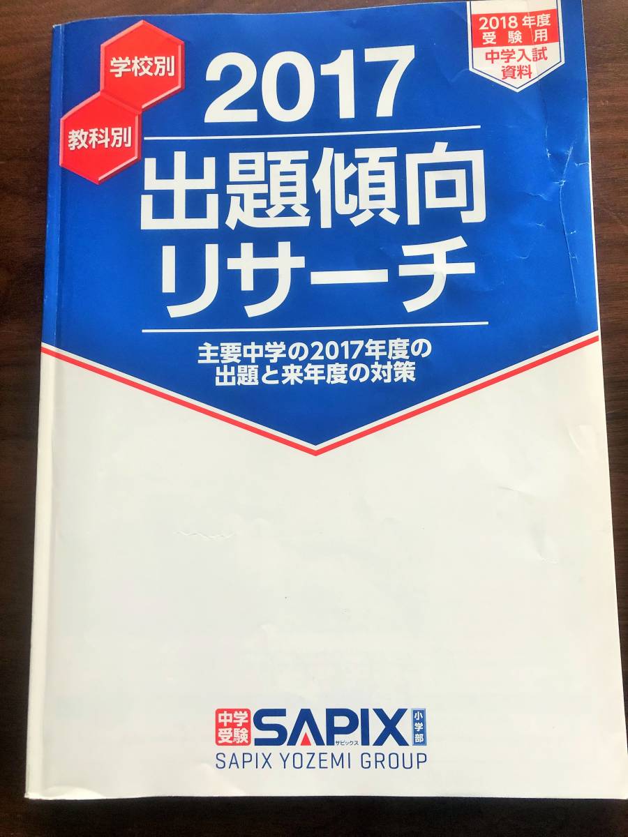 送料無料 サピックス 中学受験 出題傾向リサーチ 過去問 研究 17年 筑駒 開成 麻布 武蔵 駒東 桜蔭 女子学院 雙葉 日本代購代bid第一推介 Funbid 送料無料 サピックス 中学受験 出題傾向リサーチ 過去問 研究 17年 筑駒 開成 麻布 武蔵 駒東 桜蔭 女子学院 雙葉 日本代購代bid第一推介 Funbid