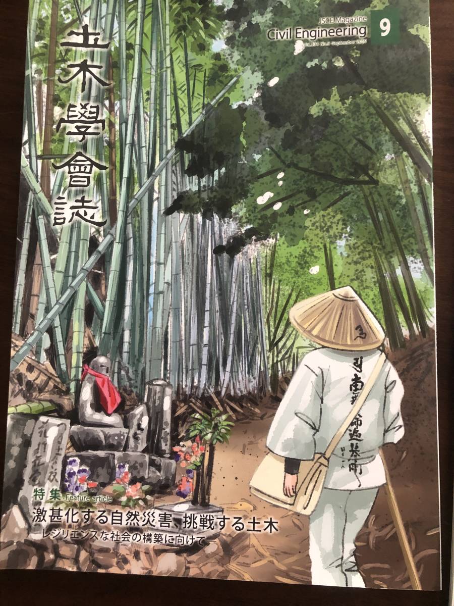 土木学会誌　2019年9月号　特集　激甚化する自然災害、挑戦する土木　南海トラフ　瀬戸大橋