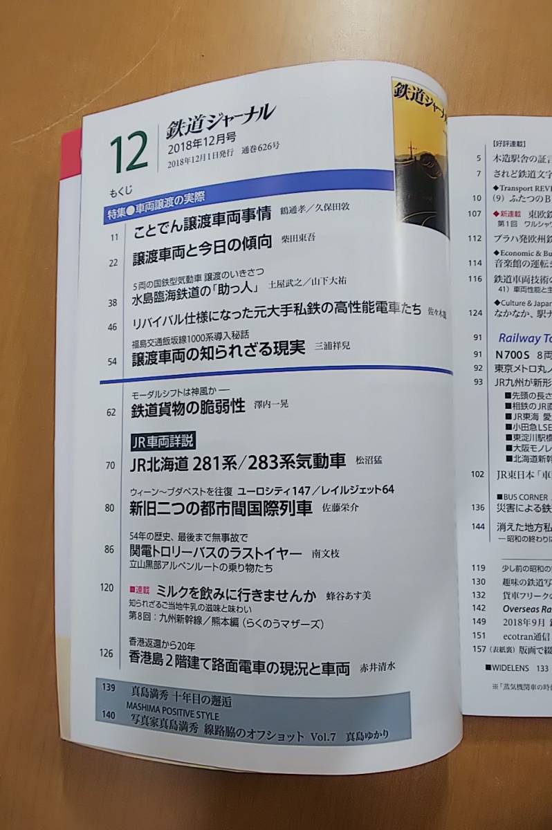 鉄道ジャーナル　2018年　2月号　JR車両詳説 JR北海道281系/283系気動車_画像3