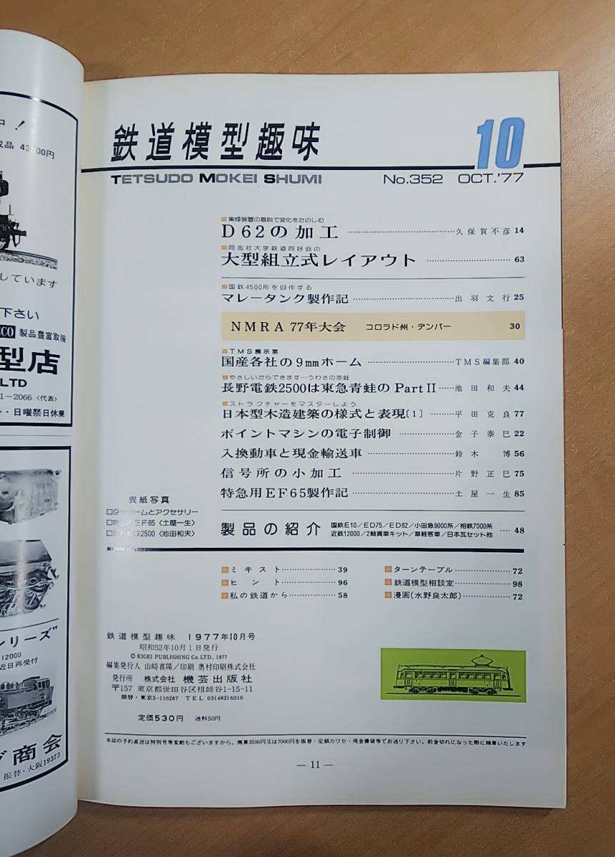 鉄道模型趣味　1977年　10月号　No.352　集煙装置の着脱で変化をたのしむ D62の加工　同志社大学鉄道同好会の 大型組立式レイアウト_画像3