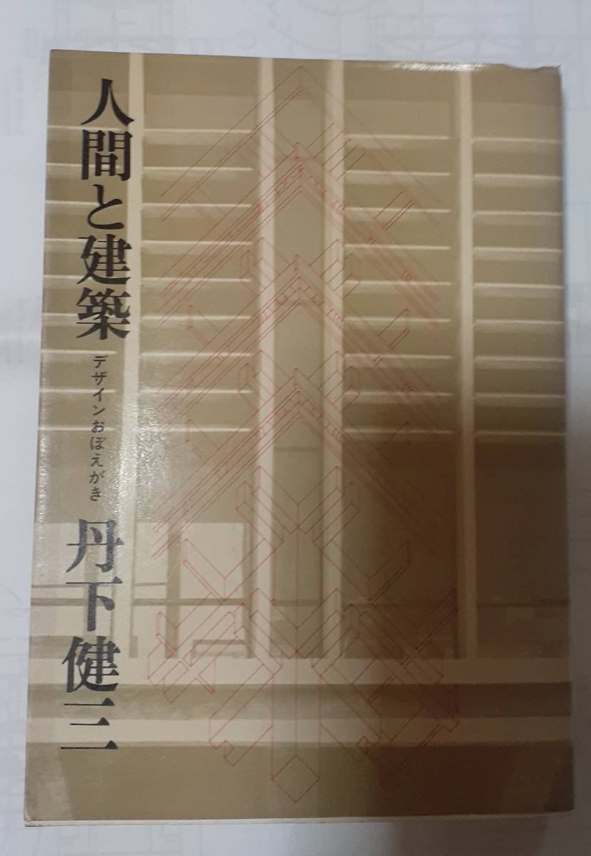 ☆超レア～世界の大建築家、超貴重な【丹下の捺印】入り！☆人間と建築 デザインおぼえがき/丹下健三 昭和53年8月初版　10刷出版　_画像1