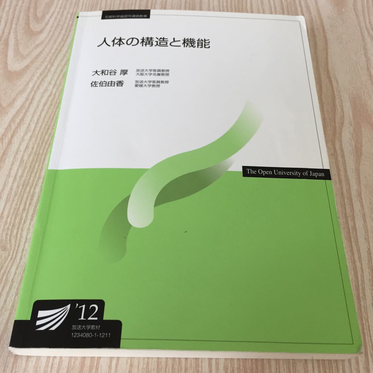 放送大学教材 人体の構造と機能 大和田厚 佐伯由香 2012年教科の画像1