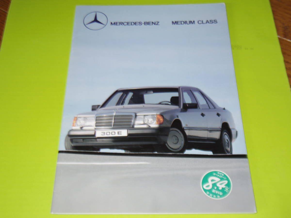 極上品・1986年頃・W124型・ミディアムクラス 230E 260E 300E 300Dターボディーゼル S