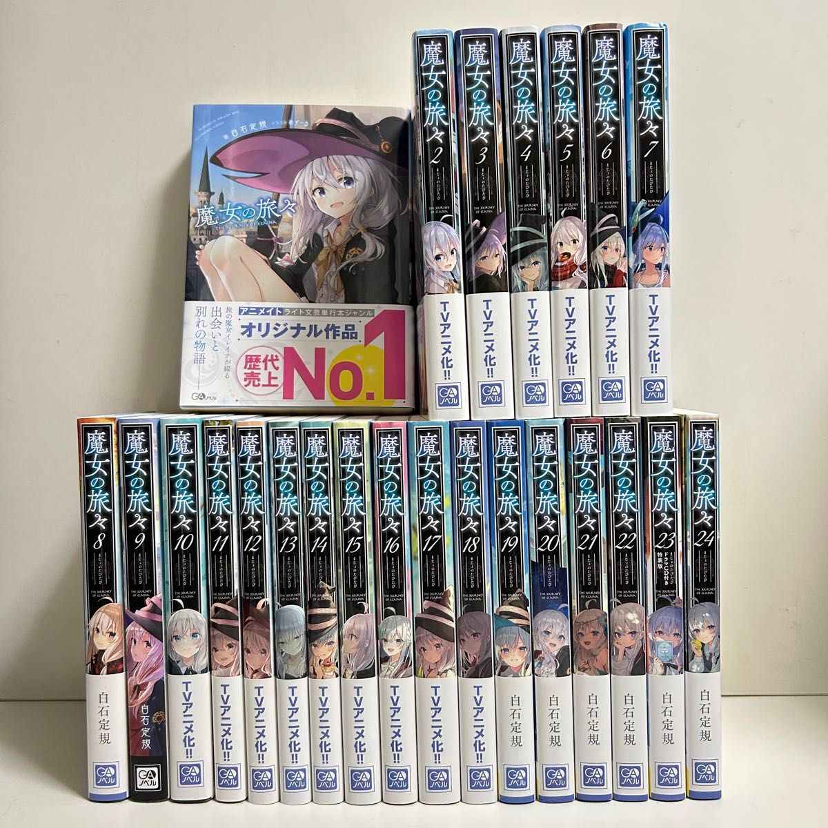 【おトク】 魔女の旅々 1〜24巻 全巻 ラノベ 小説 まとめ売り 全巻セット 文学・小説