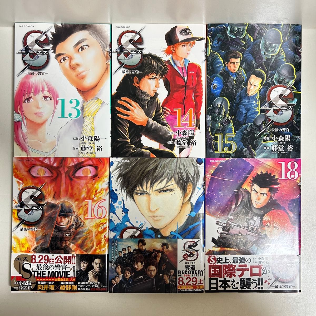 S 最後の警官 藤堂裕 [1-20巻 漫画全巻セット/完結] エス 小森