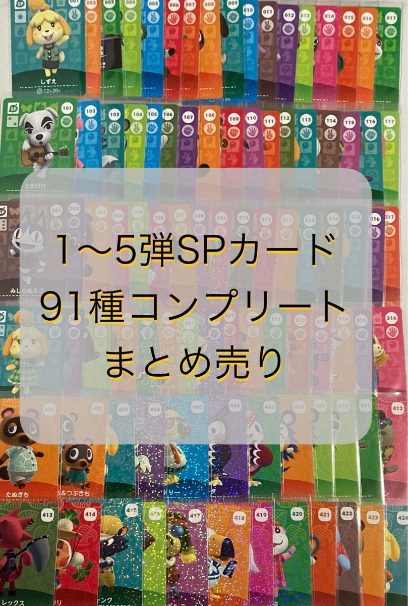 amiibo カード SPカード 1〜5弾 フルコンプ 91枚 まとめ売り