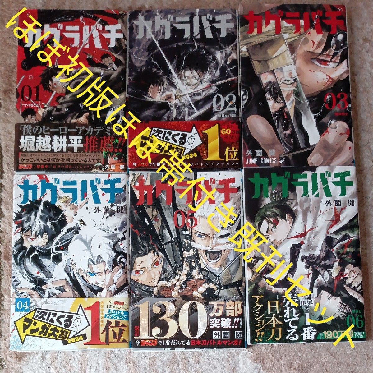 カグラバチ 全巻初版 6巻セット 希少 ほぼ初版本 ほぼ帯付きセット 既刊6巻セット カグラバチ