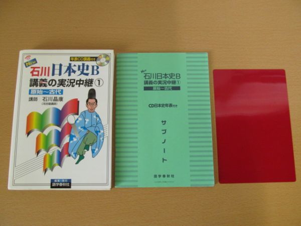 ヤフオク 石川晶康 New 石川日本史b 講義の実況中