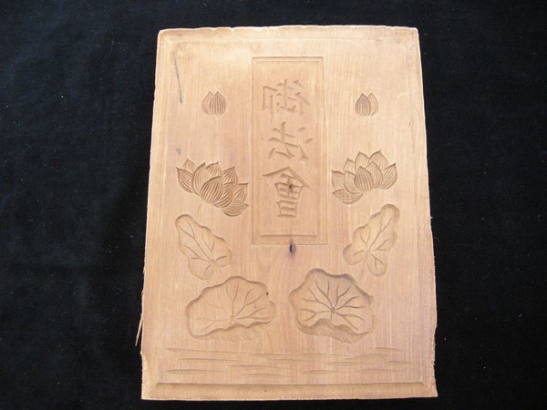 菓子型・Ｗ17.7ｃｍ・木型・木工彫刻・落雁・古民具・骨董・和菓子型・141774_画像1