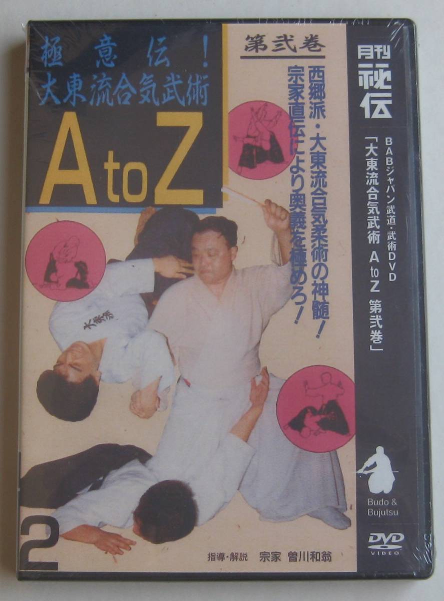 未使用未開封DVD★「極意伝！大東流合気武術 A to Z 第弐巻」★西郷派★大東流合気柔術★曽川和翁宗家_画像1