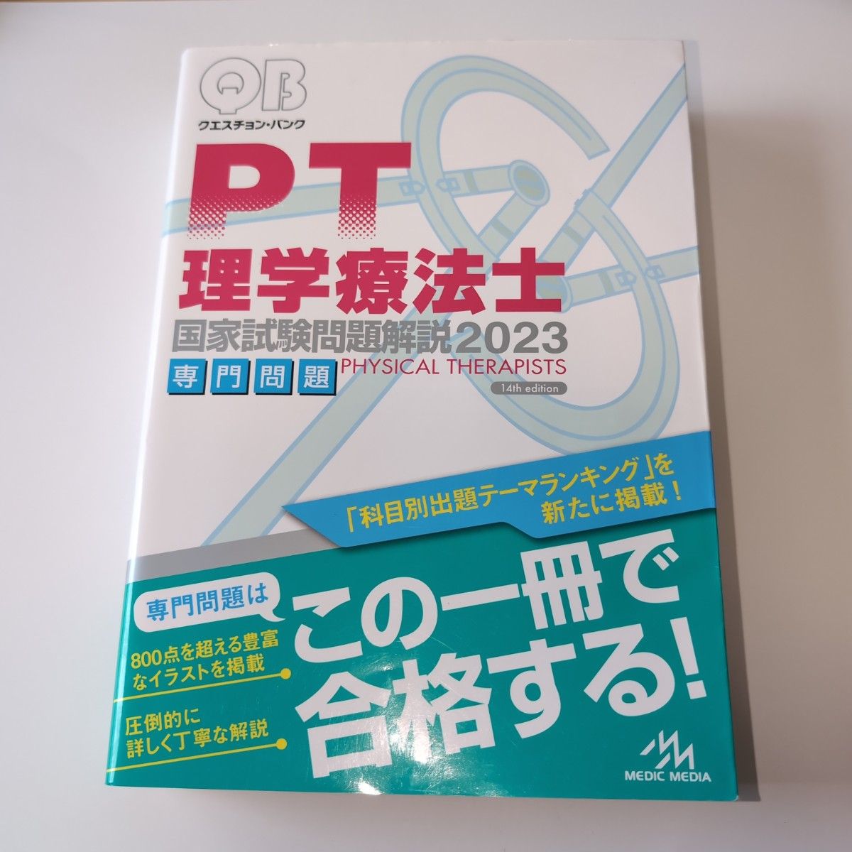 QB クエスチョンバンク 理学療法士 国家試験問題解説2023 専門