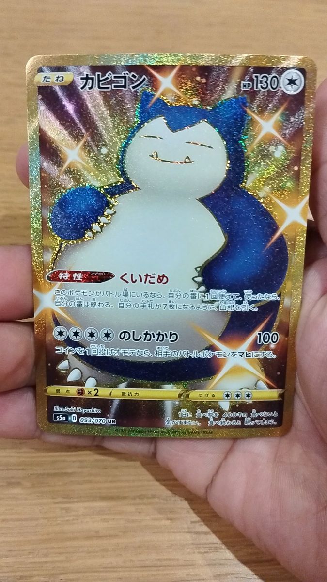 ポケモンカード カビゴンUR