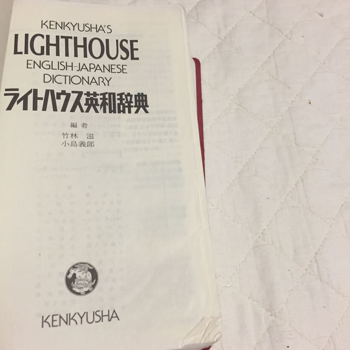 ライトハウス英和辞典　小島義郎・竹林滋（編者）　研究社　1984年10月　初版第1刷_画像2