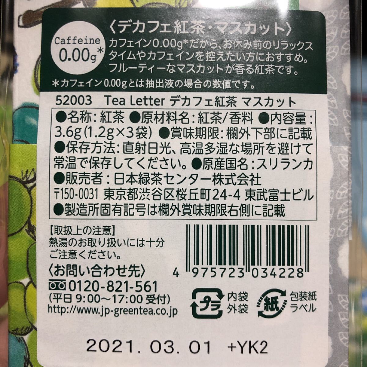 デカフェ紅茶 マスカット 3袋入×5セット