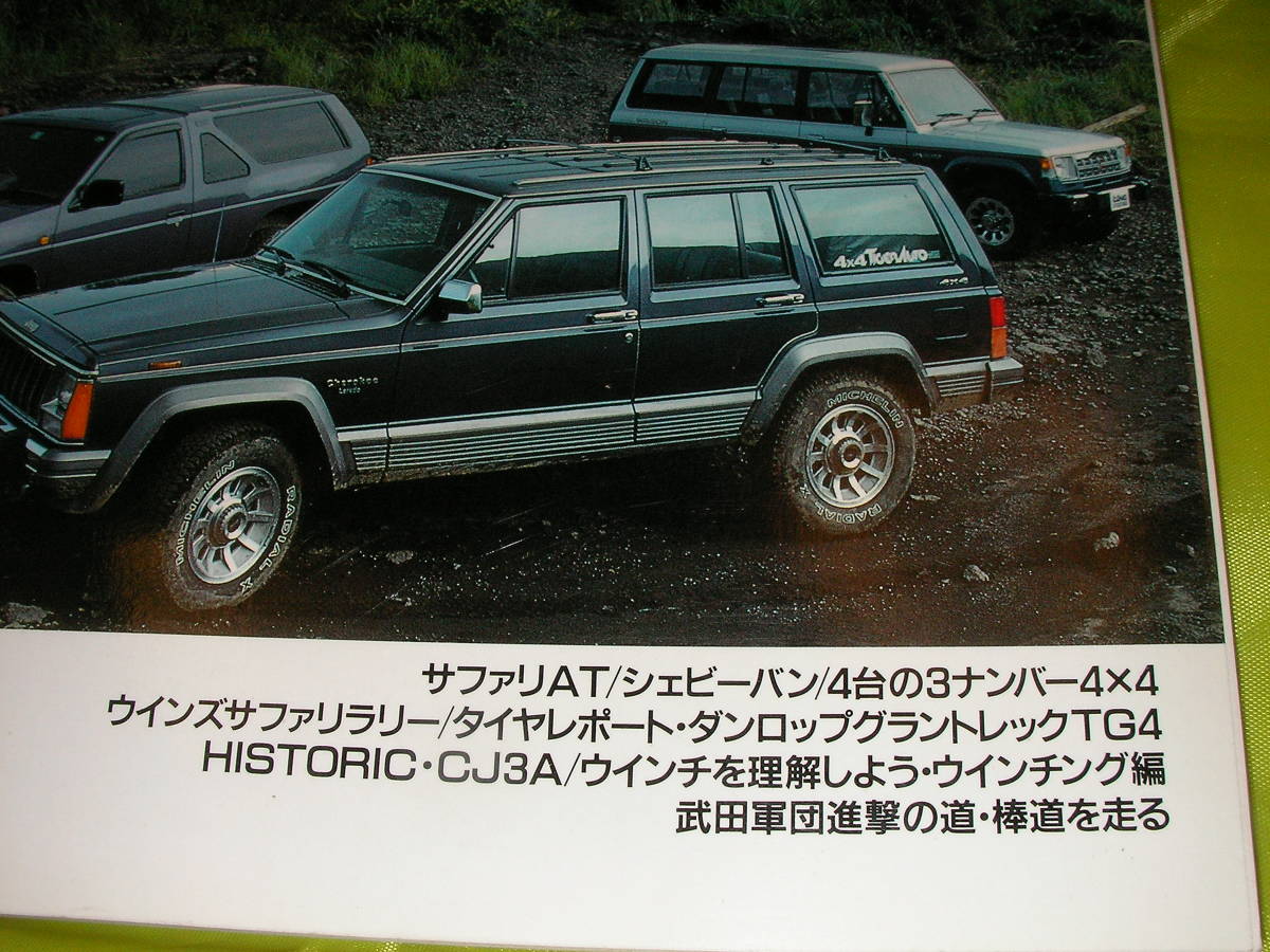 ４X４マガジン　８８１１　サファリAT　シェビーバン　４台の３ナンバー４X４_画像1