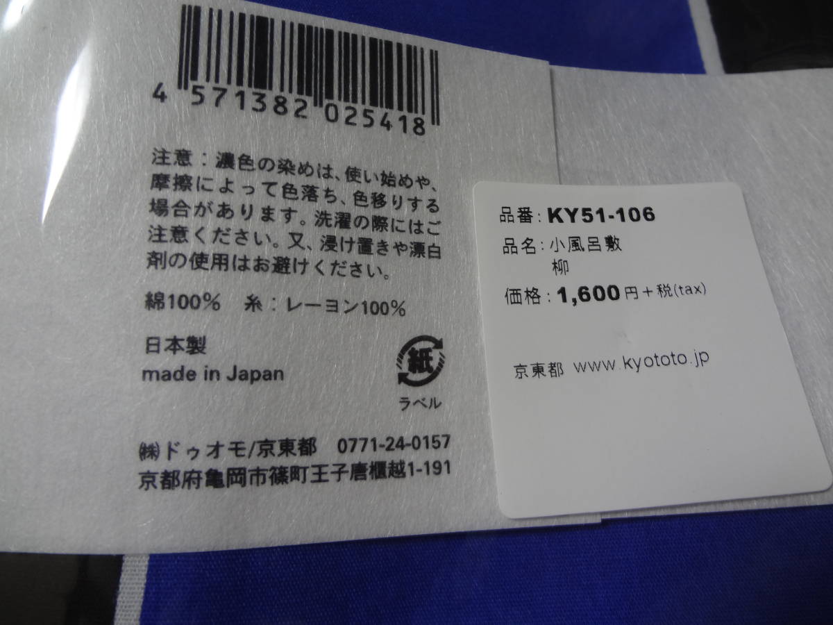 百鬼夜行 小風呂敷 柳 + 橋 2枚組 （縦約51㎝×横約51㎝） 展示未使用品_画像5