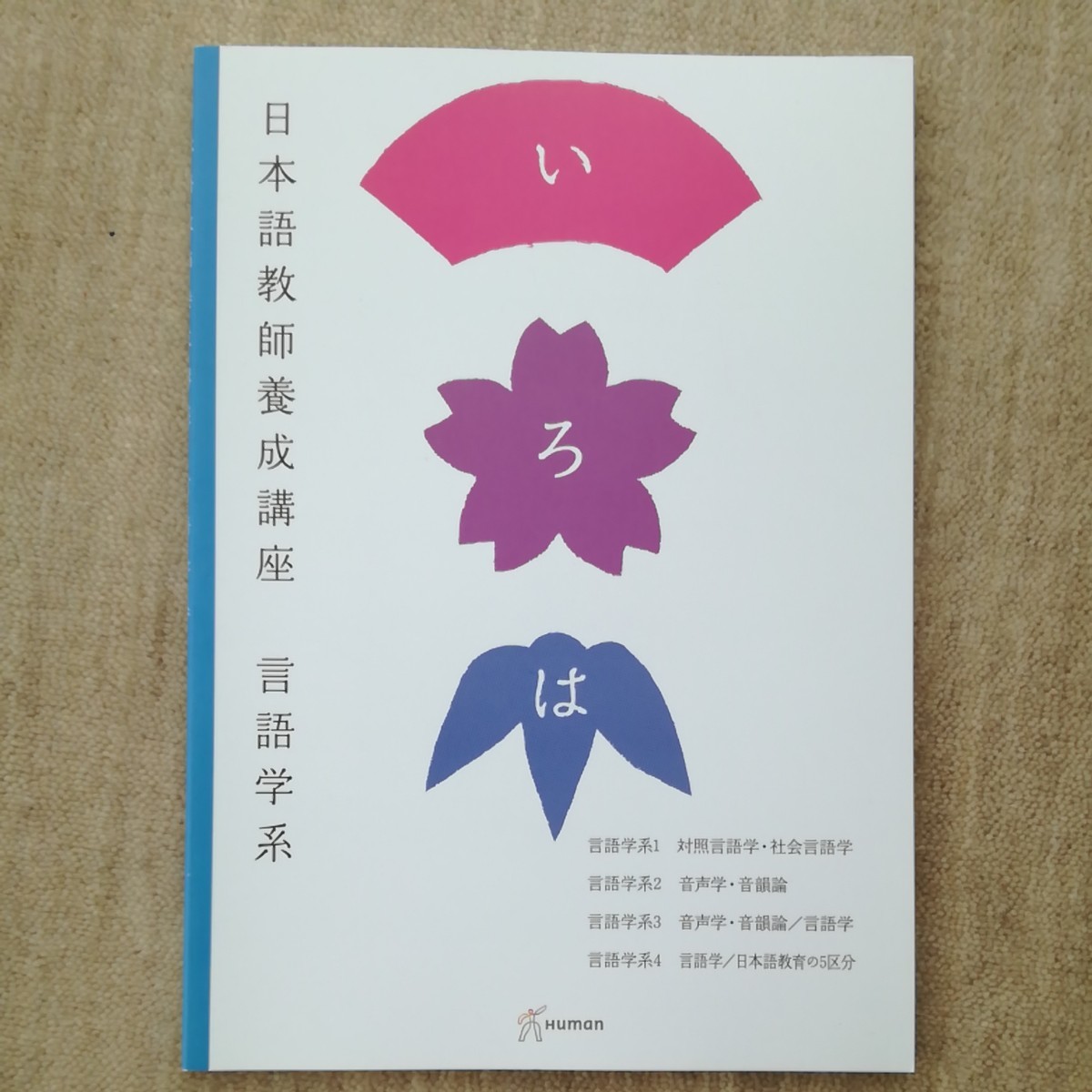 PayPayフリマ|日本語教師養成講座講義DVD ヒューマンアカデミー