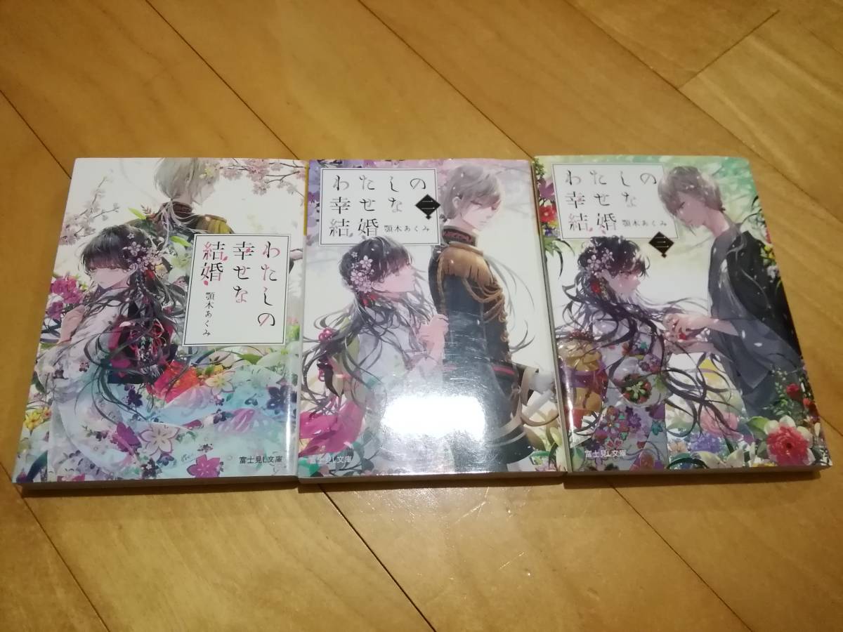 の な 巻 幸せ 私 4 結婚 小説 私の幸せな結婚5章と終章（小説）のネタバレと感想・結末【美世の異能が発動する前兆？そして、清霞との婚約へ！？】