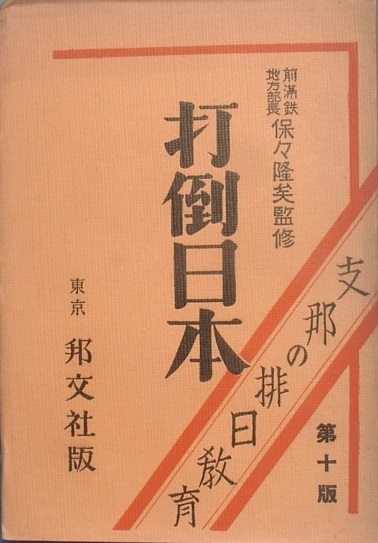 全ての ☆○打倒日本 支那の排日教育 保々隆矣監修 邦文社 哲学、思想
