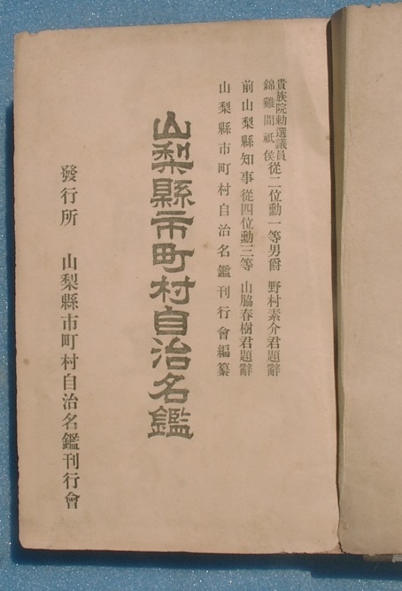 高級ブランド ☆山梨県市町村自治名鑑 同刊行会編集発行 厚冊 裸本 日本史