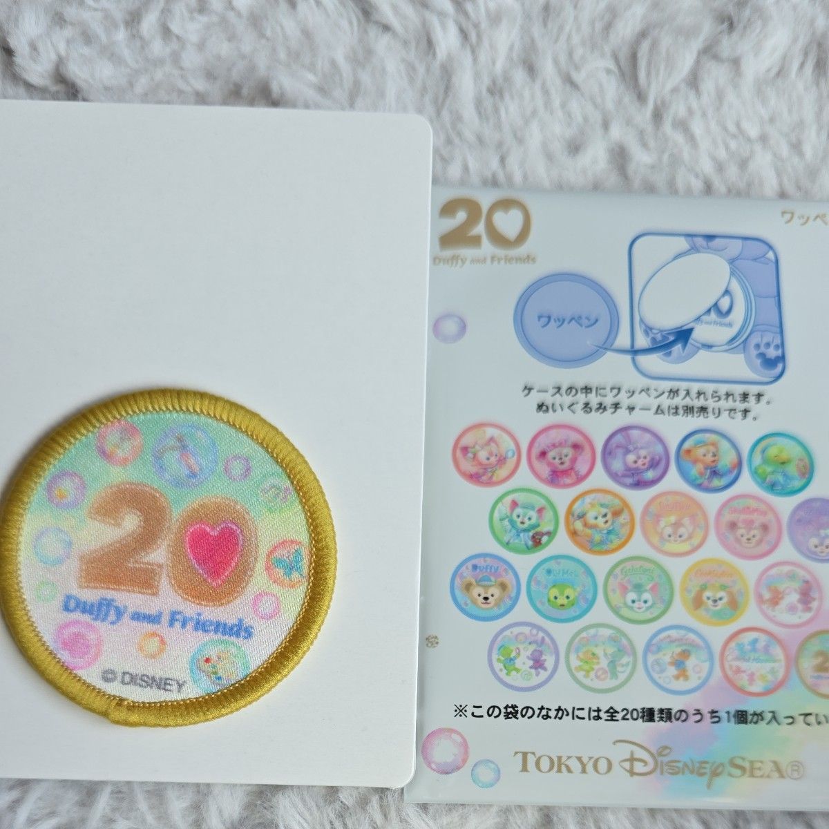 ディズニーシー 20周年 ワッペン 未開封 ダッフィーアンドフレンズ ワッペン 東京ディズニーシー20周年