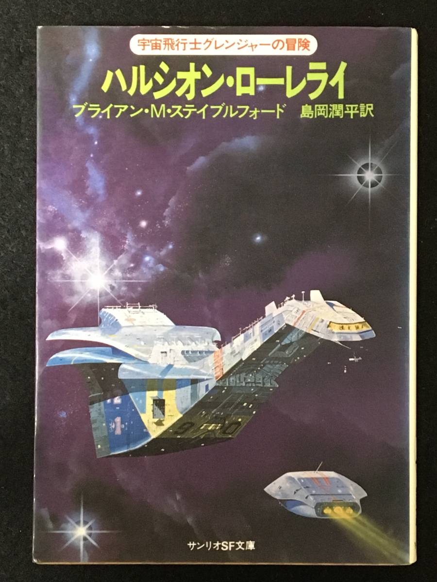 ★ハルシオン・ローレライ［ 宇宙飛行士グレンジャーの冒険 ］★ブライアン・M・ステイブルフォード★サンリオSF文庫★1980年初版★B-004★_画像1