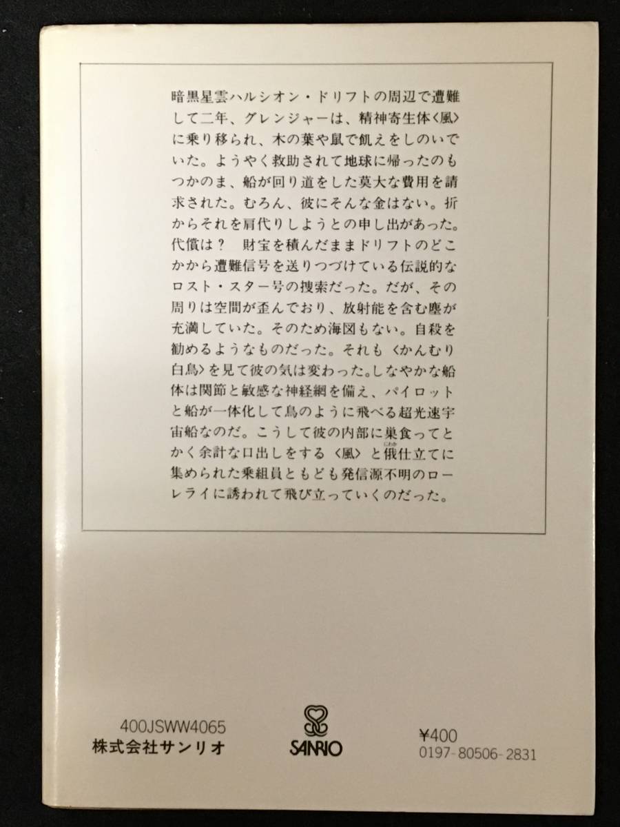 ★ハルシオン・ローレライ［ 宇宙飛行士グレンジャーの冒険 ］★ブライアン・M・ステイブルフォード★サンリオSF文庫★1980年初版★B-004★_画像2