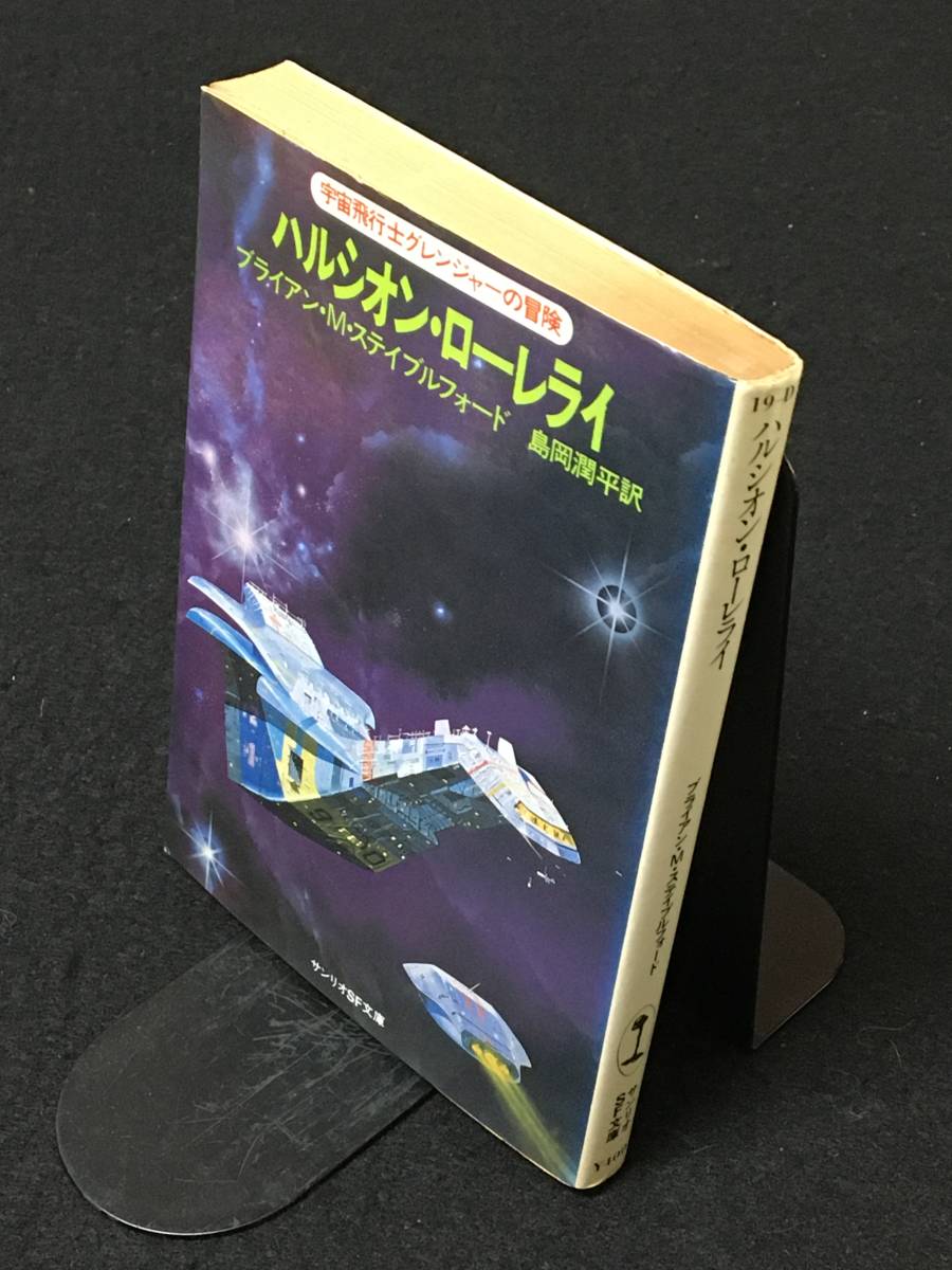 ★ハルシオン・ローレライ［ 宇宙飛行士グレンジャーの冒険 ］★ブライアン・M・ステイブルフォード★サンリオSF文庫★1980年初版★B-004★_画像3