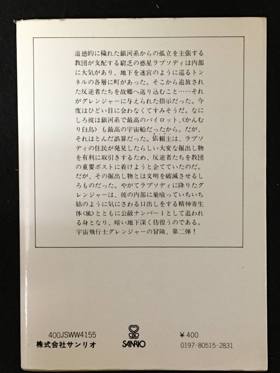 ★ラプソディ.イン.ブラック ［宇宙飛行士グレンジャーの冒険］★ブライアン.M.ステイブルフォード★サンリオSF文庫★1980年初版★B-005★_画像2