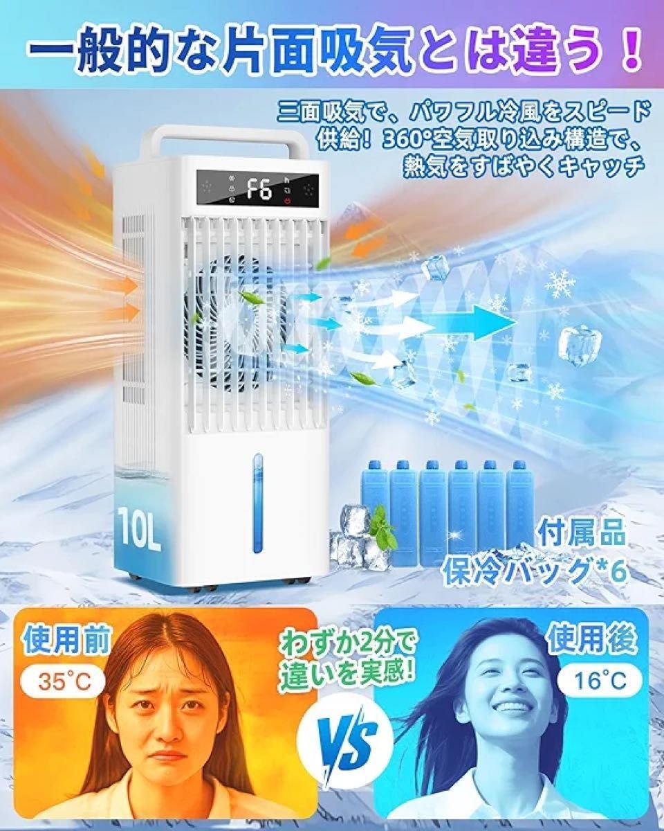冷風機 強力 冷風扇 大容量 10L水タンク 冷風扇風機 保冷パック6個 冷風機 強力 冷風扇 【360°吸気・爆風解禁 】大容量 10L水タンク
