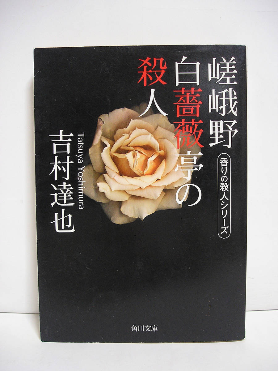 嵯峨野白薔薇亭の殺人 香りの殺人シリーズ (角川文庫) / 吉村達也 [h3495]_画像1