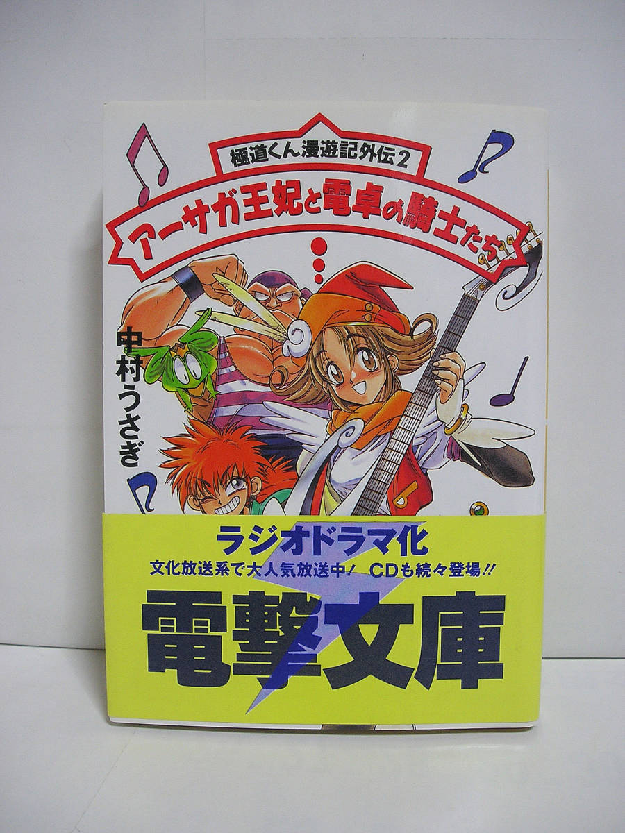 極道くん漫遊記外伝2 アーサガ王妃と電卓の騎士たち (電撃文庫) / 中村うさぎ【初版・帯付】[h4755]_画像1