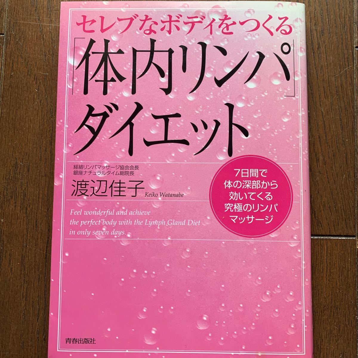 セレブなボディをつくる「体内リンパダイエット」|PayPayフリマ