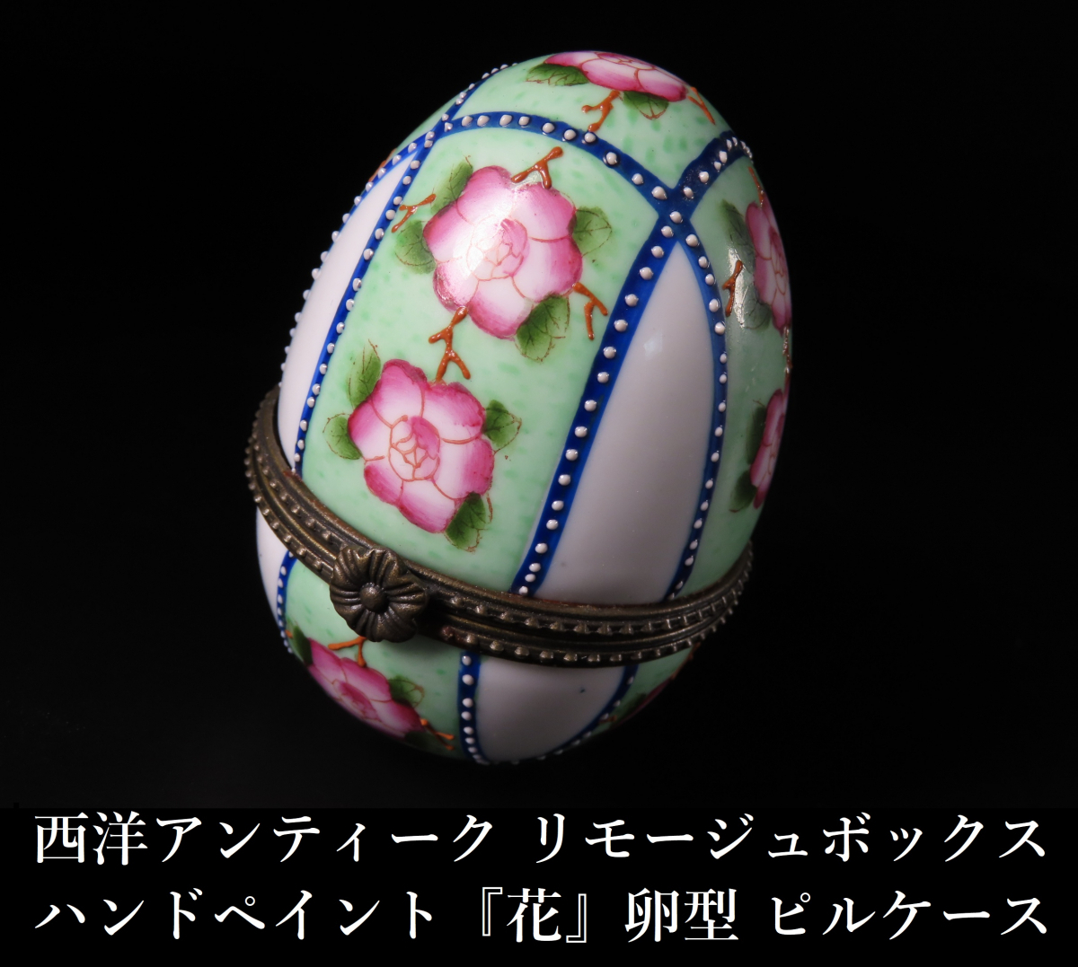 【晃】西洋アンティーク Limoges リモージュ フランス ハンドペイント 『花』 卵型 リモージュボックス ピルケース 小物入れ 飾物 西洋美術(shù)